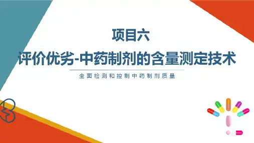中药制剂的含量测定技术(中药制剂检测技术课件)