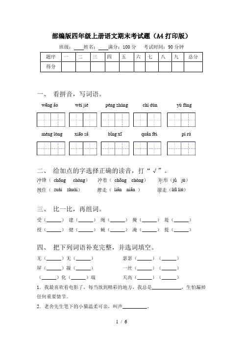 部编版四年级上册语文期末考试题(A4打印版)