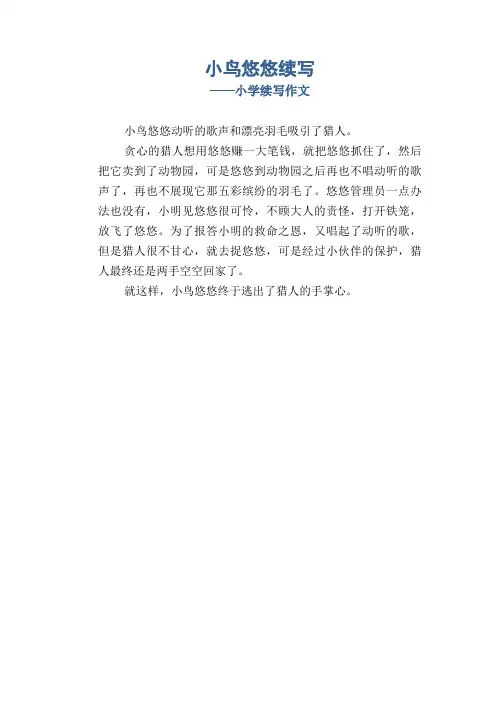 小学生叙事习作范文：小鸟悠悠续写_小学续写作文