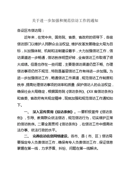 关于进一步加强和规范信访工作的通知