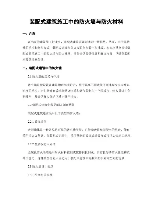 装配式建筑施工中的防火墙与防火材料