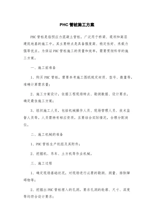 PHC管桩施工方案