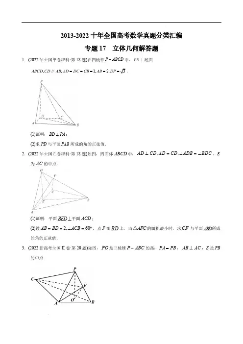 专题17立体几何解答题-【2023高考】2013-2022十年全国高考数学真题分类汇编(原卷版)