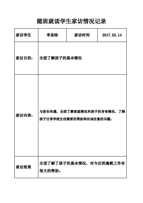 随班就读学生家访记录