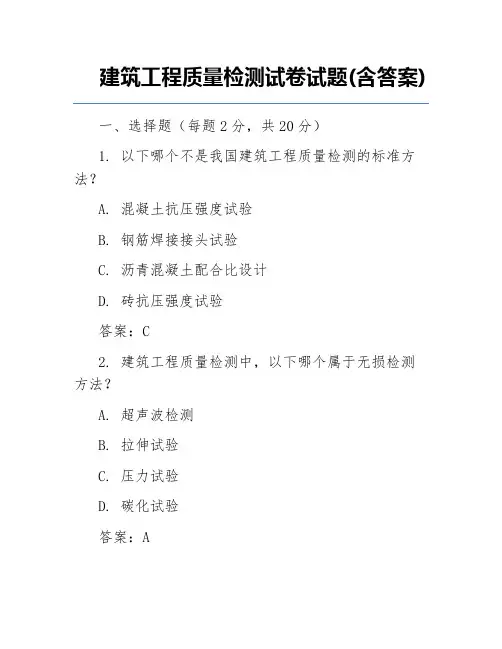 建筑工程质量检测试卷试题(含答案)