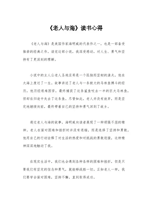 《老人与海》读书心得