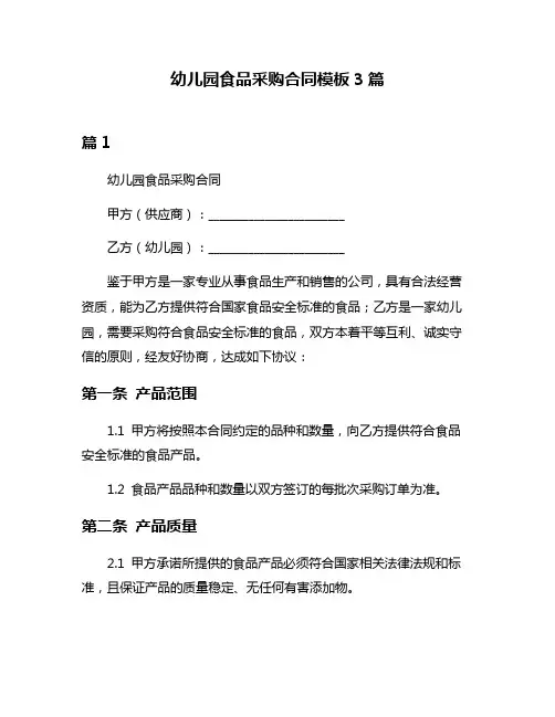 幼儿园食品采购合同模板3篇