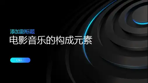 电影音乐的构成元素