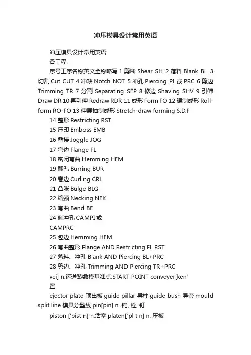 冲压模具设计常用英语