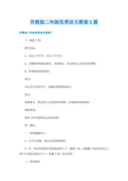苏教版二年级优秀语文教案5篇