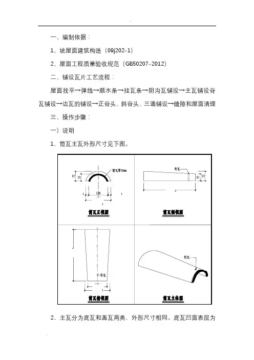 筒瓦屋面施工组织设计