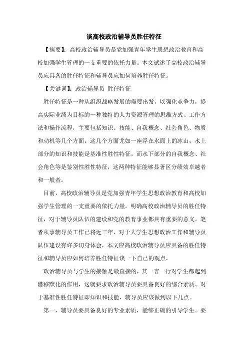 谈高校政治辅导员胜任特征