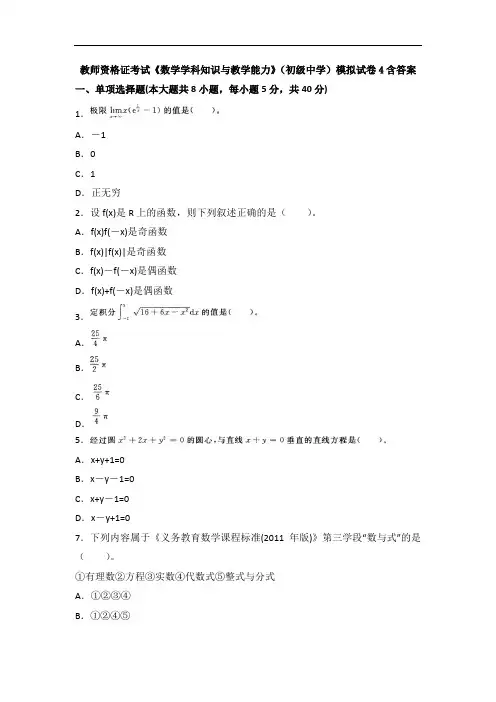 教师资格证考试《数学学科知识与教学能力》(初级中学)模拟试卷4含答案