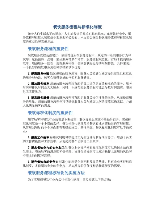 餐饮服务流程与标准化制度