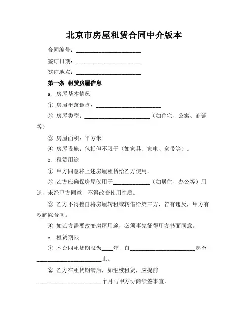 北京市房屋租赁合同中介版本