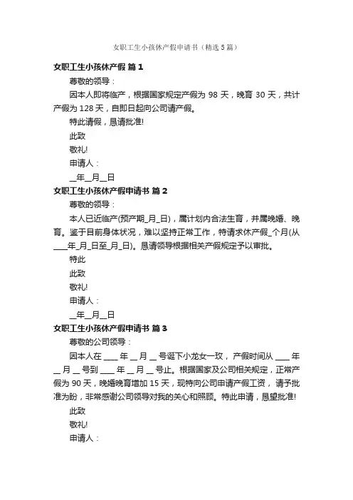 女职工生小孩休产假申请书（精选5篇）