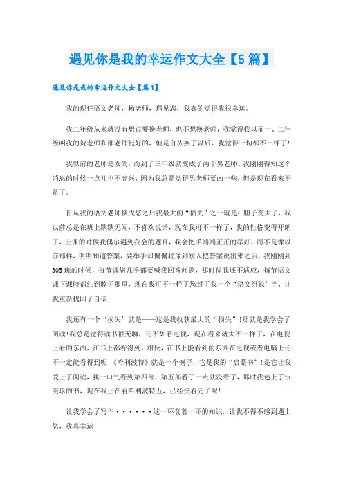 遇见你是我的幸运作文大全【5篇】