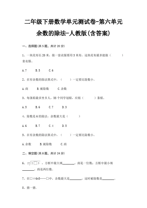 人教版二年级下册数学单元测试卷第六单元 余数的除法(含答案)