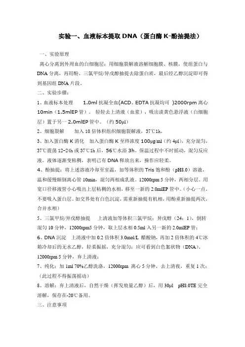 实验一、血液标本提取DNA(蛋白酶K-酚抽提法)