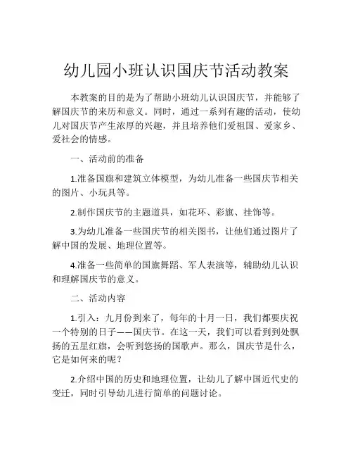 幼儿园小班认识国庆节活动教案