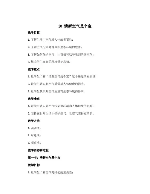 《10 清新空气是个宝》(教案)部编版道德与法治二年级下册