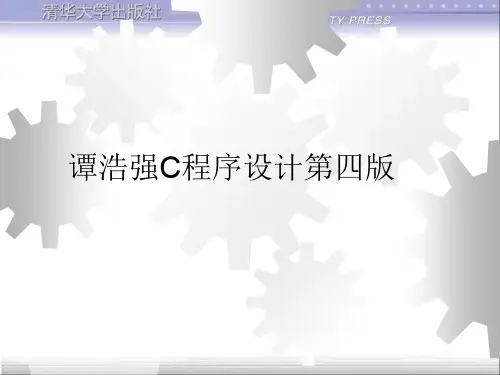 谭浩强C程序设计第四版