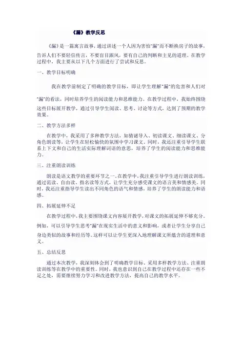 人教版三年级语文下《漏》教学反思