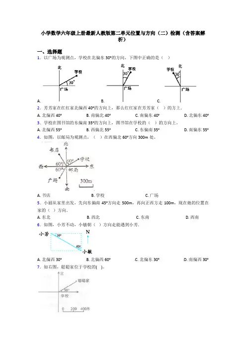 小学数学六年级上册最新人教版第二单元位置与方向(二)检测(含答案解析)