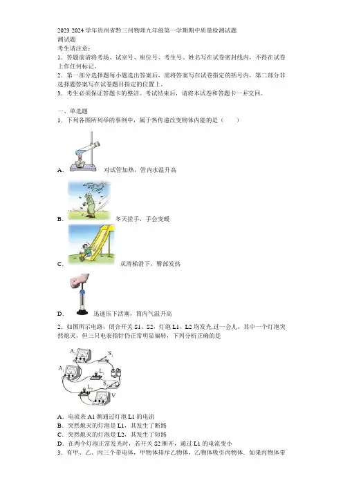 2023-2024学年贵州省黔三州物理九年级第一学期期中质量检测试题含解析