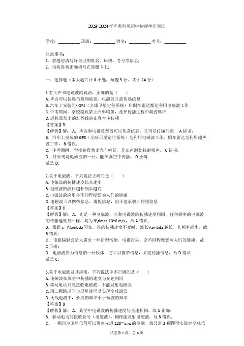 2023-2024学年初中物理教科版九年级下第10章 电磁波与信息技术单元测试(含答案解析)
