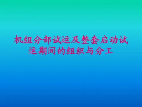 机组分部试运及整套启动试运期间的组织与分工