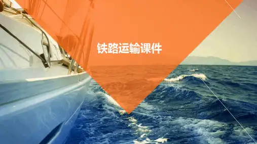 铁路运输课件