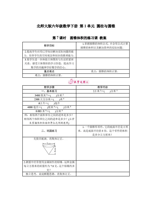 北师大版六年级数学下册 第1单元 圆柱与圆锥 第7课时 圆锥体积的练习课 教案