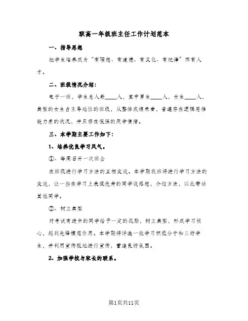 职高一年级班主任工作计划范本（五篇）