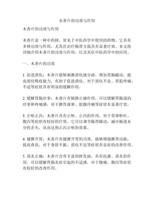 木香片的功效与作用