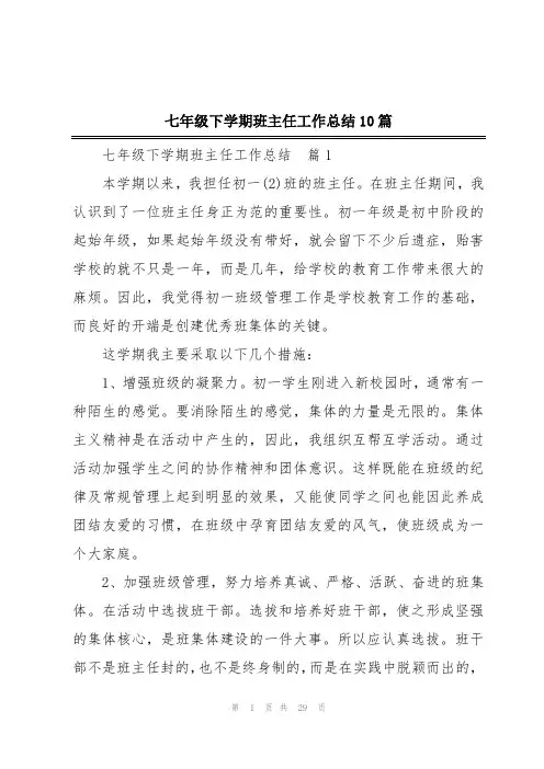 七年级下学期班主任工作总结10篇