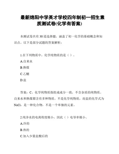 最新绵阳中学英才学校四年制初一招生素质测试卷(化学有答案)
