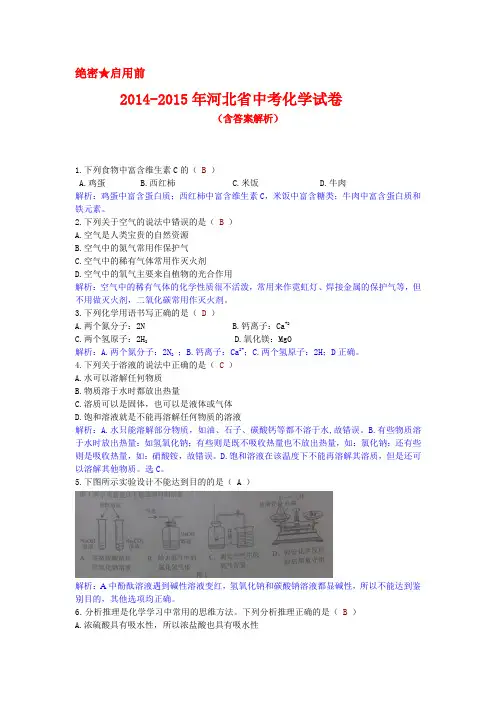 2014-2015年河北省中考化学试卷(含答案)