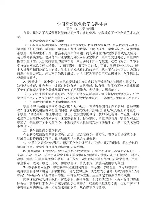 学习高效课堂教学心得体会