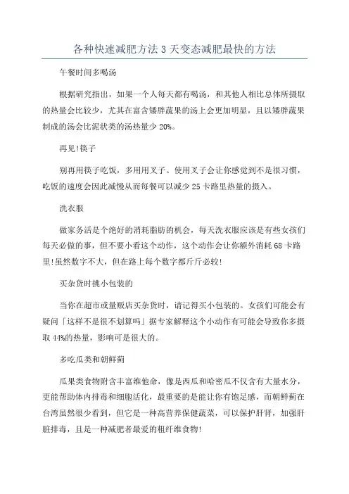各种快速减肥方法3天变态减肥最快的方法