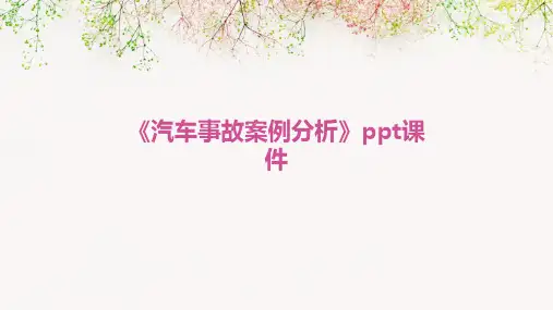 《汽车事故案例分析》课件