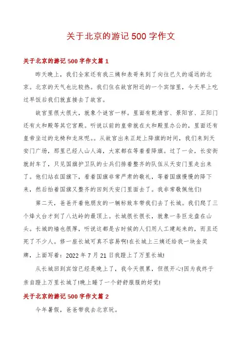 关于北京的游记500字作文