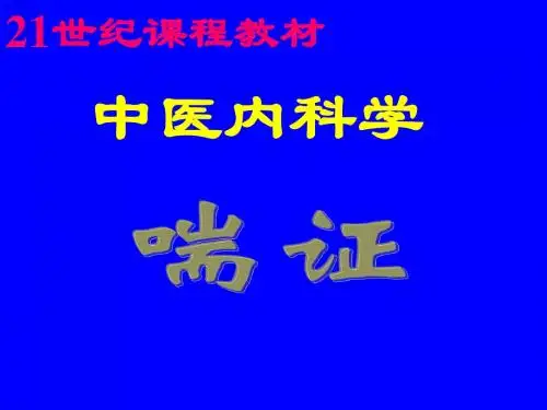 中医内科学 喘证