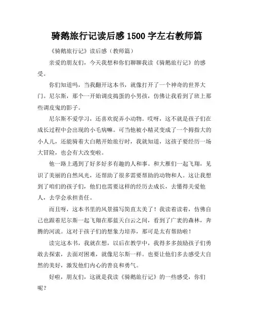 骑鹅旅行记读后感1500字左右教师篇