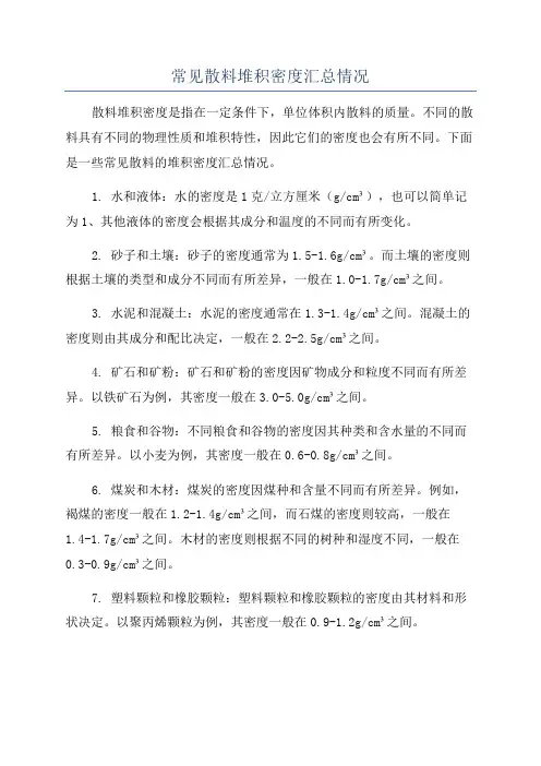 常见散料堆积密度汇总情况
