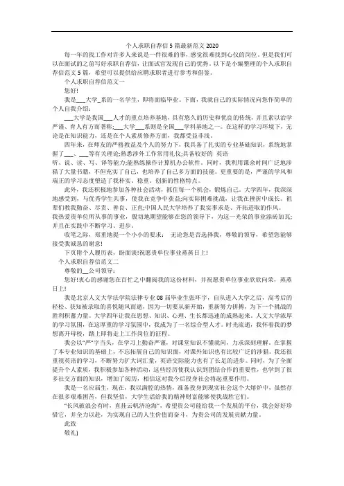 个人求职自荐信5篇最新范文2020