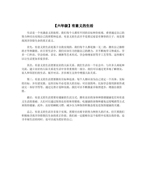 【六年级】有意义的生活