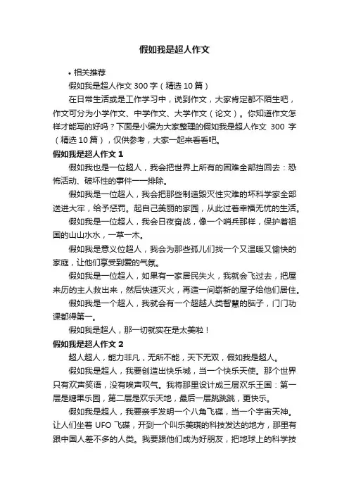 假如我是超人作文