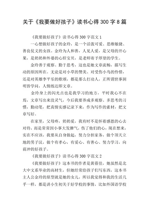 关于《我要做好孩子》读书心得300字8篇 2