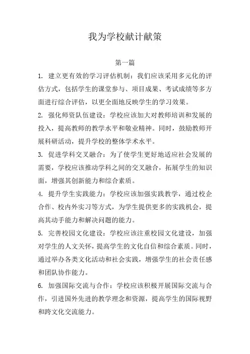 我为学校献计献策